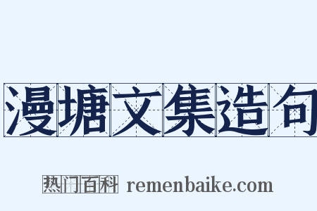 漫塘文集造句是什么意思的图片